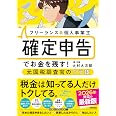 フリーランス&個人事業主 確定申告でお金を残す!元国税調査官のウラ技 第12版
