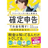 フリーランス&個人事業主 確定申告でお金を残す!元国税調査官のウラ技 第12版