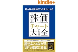 買い時・売り時がひと目でわかる 株価チャート大全 (池田書店)