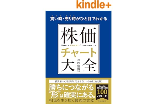 買い時・売り時がひと目でわかる 株価チャート大全 (池田書店)