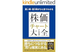 買い時・売り時がひと目でわかる 株価チャート大全 (池田書店)