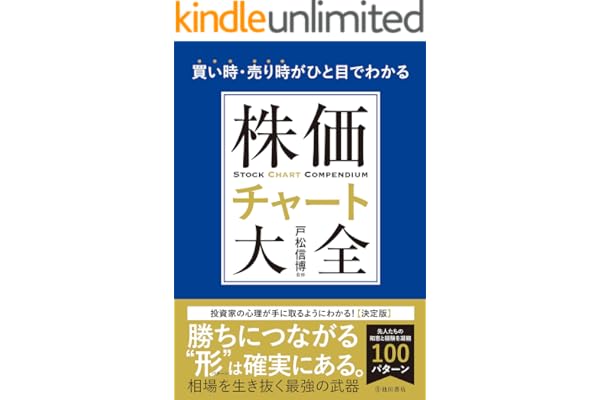 買い時・売り時がひと目でわかる 株価チャート大全 (池田書店)