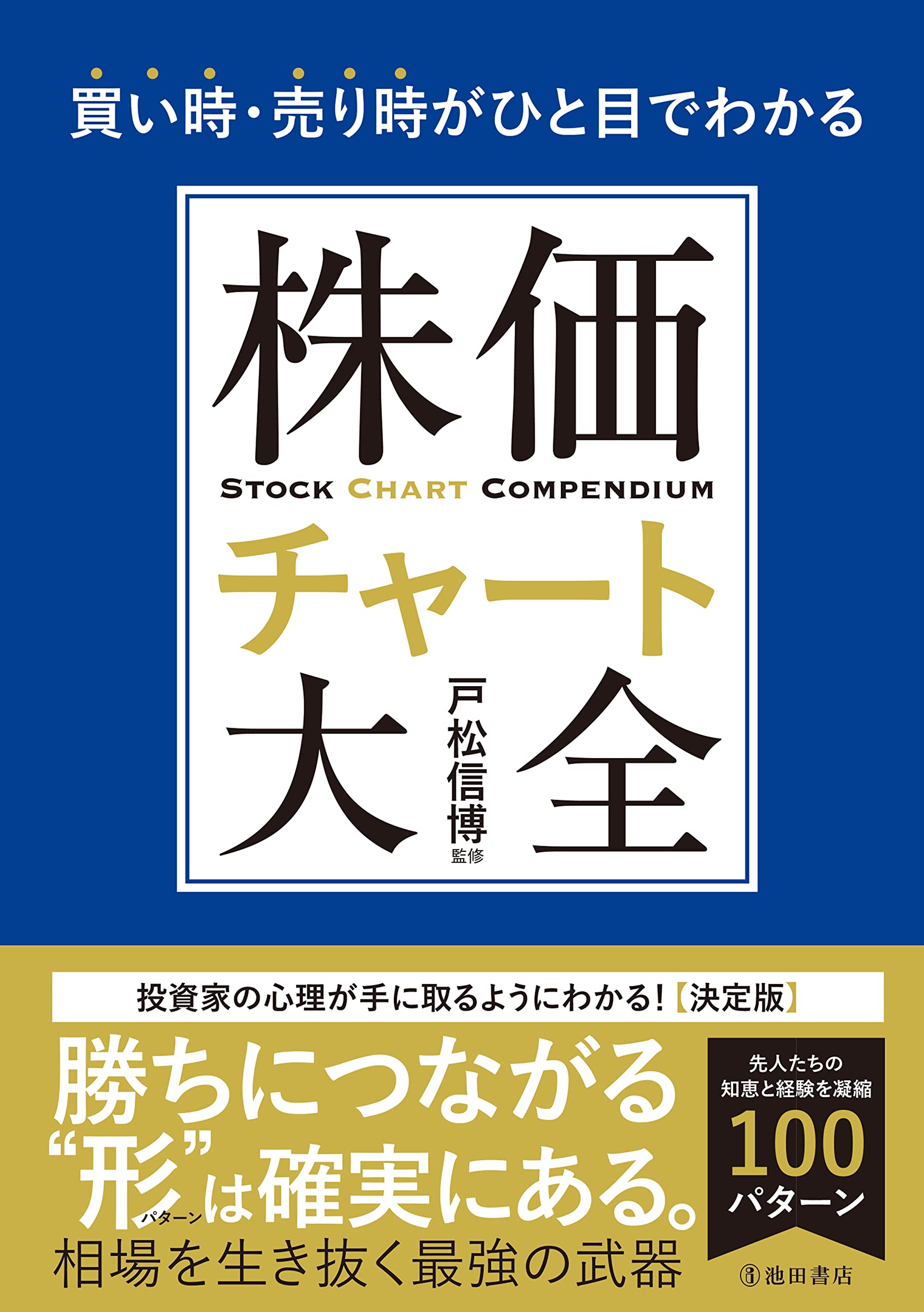 買い時・売り時がひと目でわかる 株価チャート大全 (池田書店)
