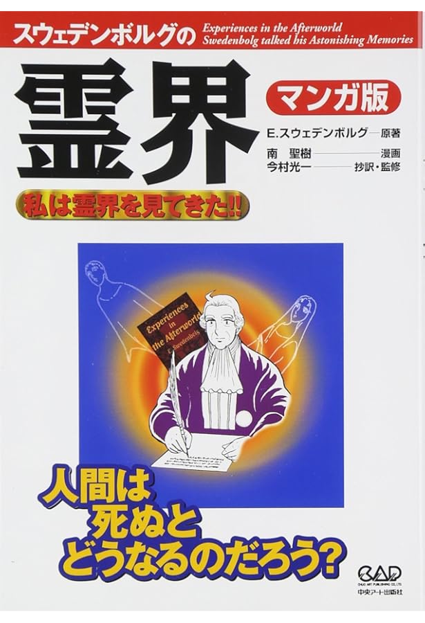 トルストイのファン　スウェーデンボルグ スウェーデンボルグの霊界日記 | エマヌエル スウェーデンボルグ