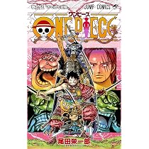 ONE PIECE 94 (ジャンプコミックス) | 尾田 栄一郎 |本 | 通販 | Amazon