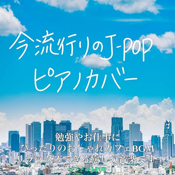 Amazon Music J Pop Relax Cover Song Bgm Labの今流行りのj Pop ピアノカバー 勉強やお仕事に ぴったりのおしゃれカフェbgm リラックスできる癒しの音楽です ピアノdej Pop Amazon Co Jp