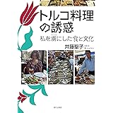 トルコ料理の誘惑