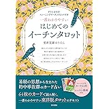 一番わかりやすい はじめてのイーチンタロット