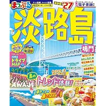 まっぷる 淡路島 鳴門'27 (まっぷるマガジン) | 昭文社 旅行ガイド
