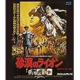 砂漠のライオン ＨＤリマスター版 【スペシャルプライス】 ブルーレイ [Blu-ray]