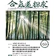 合気道探求第65号