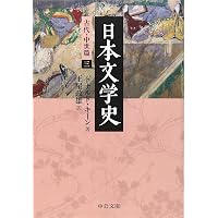 Amazon.co.jp: 日本文学史 - 古代・中世篇四 (中公文庫 キ 3-30
