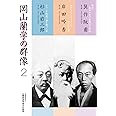 岡山蘭学の群像2