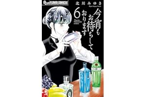 今宵もお待ちしております（６） (フラワーコミックス)