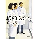 移植医たち (新潮文庫 た 79-9)