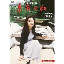Amazon.co.jp: 東京日和 デジタルリマスター [DVD] : 中山美穂