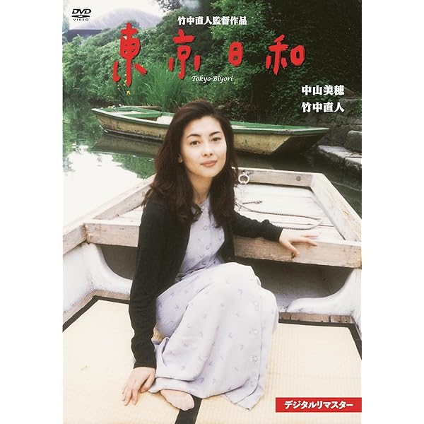 DVD 東京日和 楽天ブックス: 東京日和 - 竹中直人 - 4988003934767 : DVD