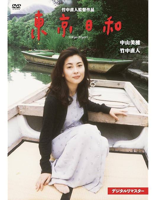 Amazon.co.jp: Love Letter【DVD】 : 中山美穂, 豊川悦司, 酒井