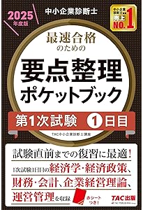 中小企業診断士 最速合格 要点整理ポケットブック 第1次試験2日目 2024