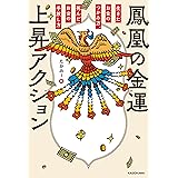 鳳凰の金運上昇アクション　生きたお金のつかみ方、死んだお金の手放し方
