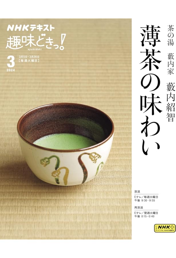 茶の湯 藪内家 織部も親しんだ茶の魅力 (NHK趣味どきっ!) | 青々斎竹仲