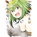 アスモデウスはあきらめない【カラーページ増量版】（3） (バンブーコミックス)