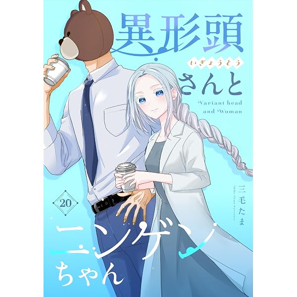 Amazon.co.jp: 異形頭さんとニンゲンちゃん(1) eBook : 三毛たま