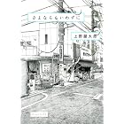 さよならもいわずに (ビームコミックス)