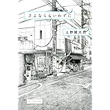 さよならもいわずに (ビームコミックス)