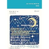 ムーンブック 2021 [四六判]