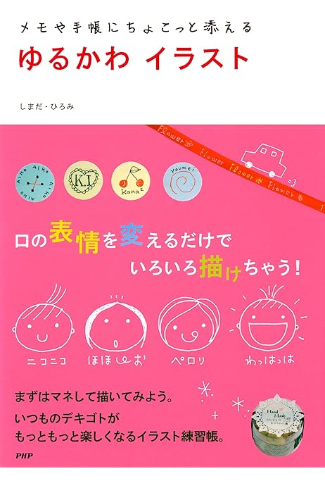 メモや手帳にちょこっと添える ゆるかわイラスト しまだ ひろみ Kindle本 Kindleストア Amazon