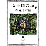 女王国の城　下 (創元推理文庫)