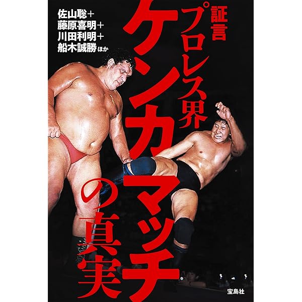 プロレス激活字シリーズvol.1 痛みの価値 馬場全日本「王道プロレス