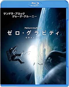 ゼロ・グラビティ ブルーレイ&amp;DVDセット(初回限定生産)2枚組 [Blu-ray]