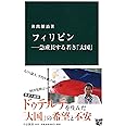 フィリピン―急成長する若き「大国」 (中公新書)