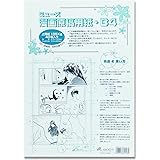 ミューズ(Muse) 漫画原稿用紙 135kg 目盛り入 B4 40枚入り