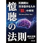 憶聴の法則: 圧倒的に突き抜ける人の「脳」の秘密