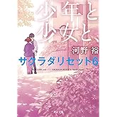 少年と少女と、　サクラダリセット６ サクラダリセット（新装版／角川文庫）