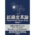 組織変革論