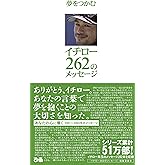 イチロー 262のメッセージ