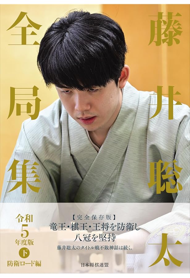 藤井聡太全局集 令和5年度版・上 八冠制覇編 | 将棋書籍編集部 編 |本
