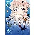 熱帯魚は雪に焦がれる3 (電撃コミックスNEXT)
