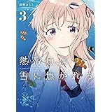 熱帯魚は雪に焦がれる3 (電撃コミックスNEXT)