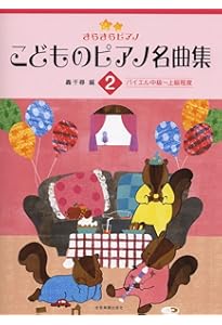 きらきらピアノ こどものピアノ連弾名曲集(2)ブルクミュラー~ソナチネ
