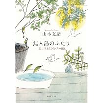 Amazon.co.jp: 自転しながら公転する : 山本文緒: 本