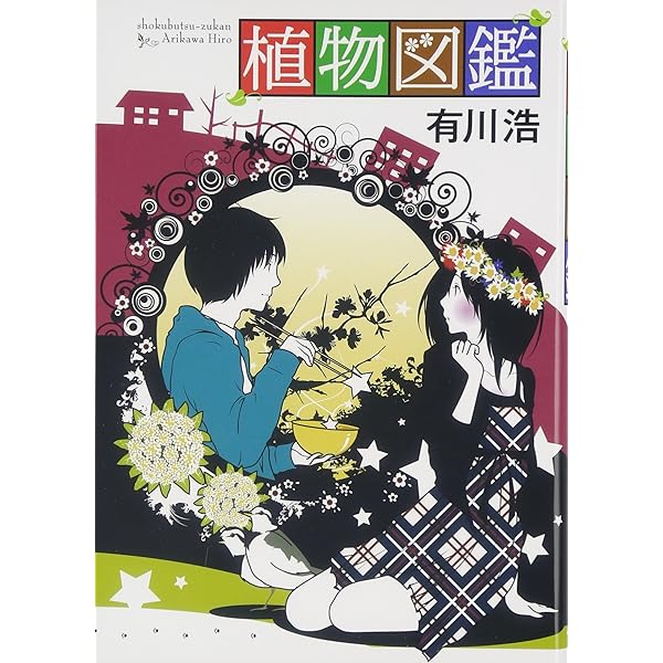 植物図鑑 運命の恋、ひろいました オフィシャルブック | ©2016