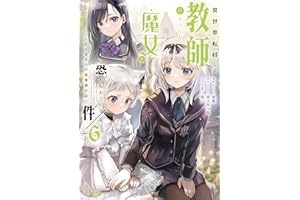 異世界転移して教師になったが、魔女と恐れられている件　～アオイ先生の学園奮闘日誌～　6 【電子書店共通特典イラスト付】 (アース・スターコミックス)