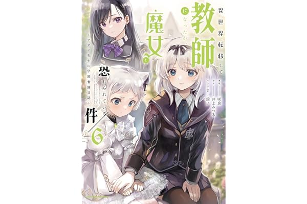 異世界転移して教師になったが、魔女と恐れられている件　～アオイ先生の学園奮闘日誌～　6 【電子書店共通特典イラスト付】 (アース・スターコミックス)