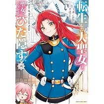 転生した大聖女は、聖女であることをひた隠す = The Great Saint… 転生した大聖女は、聖女であることをひた隠す A Tale of The Great