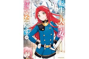 転生した大聖女は、聖女であることをひた隠す　A Tale of The Great Saint　15【通常版・電子書店共通特典イラスト付】 (アース・スターコミックス)